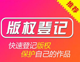 湖南著作權(quán)登記公司簡(jiǎn)介