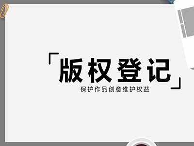 蘭州文字作品版權(quán)申請