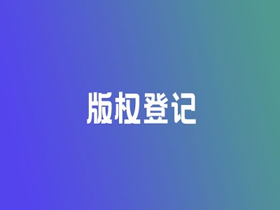 韓城作品版權(quán)申報(bào)服務(wù)