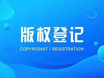 拉薩美術(shù)著作權(quán)登記申請