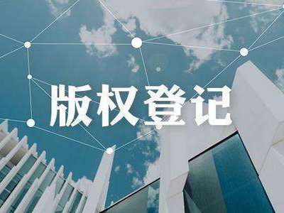 西安版權(quán)登記代理中心