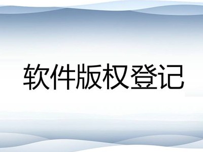 安寧軟件版權(quán)登記代理服務(wù)