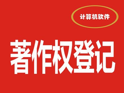 貴陽(yáng)文字著作權(quán)注冊(cè)流程