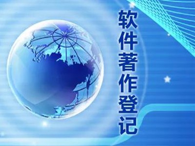 南寧計(jì)算機(jī)軟件版權(quán)代理中心