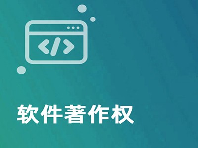 巴中軟件著作權(quán)登記服務(wù)