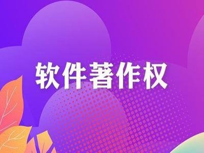 冷水江作品著作權(quán)申報(bào)