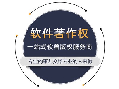 陽(yáng)春軟件著作權(quán)登記中心