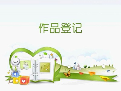 英德文字著作權(quán)登記代辦