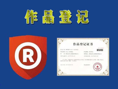 冷水江美術(shù)版權(quán)申請(qǐng)