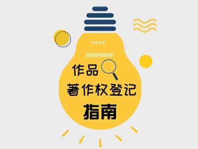 文昌攝影作品著作權(quán)申報(bào)